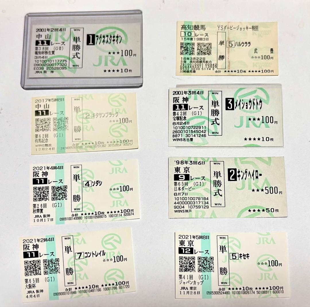 競馬 単勝馬券コレクション