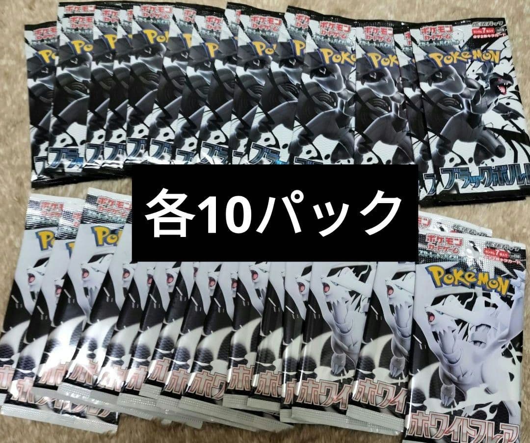 ポケモンカード　ホワイトフレア　ブラックボルト　バラパック　各１０パック