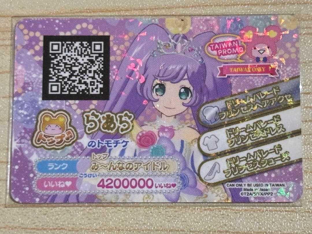 R*H様 プリパラ台湾版　裏版権絵　らぁら　ドリームパレードプリンセスコーデ　お