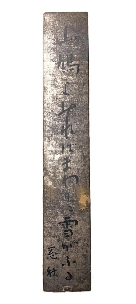 【 高屋窓秋 肉筆短冊 】　額装
