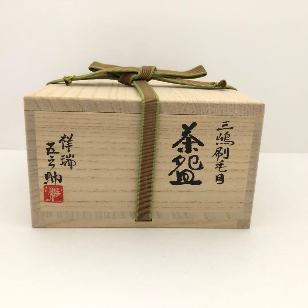 茶道具 六代 浅見 五郎助 三嶋 刷毛目 平茶碗 未使用 新品