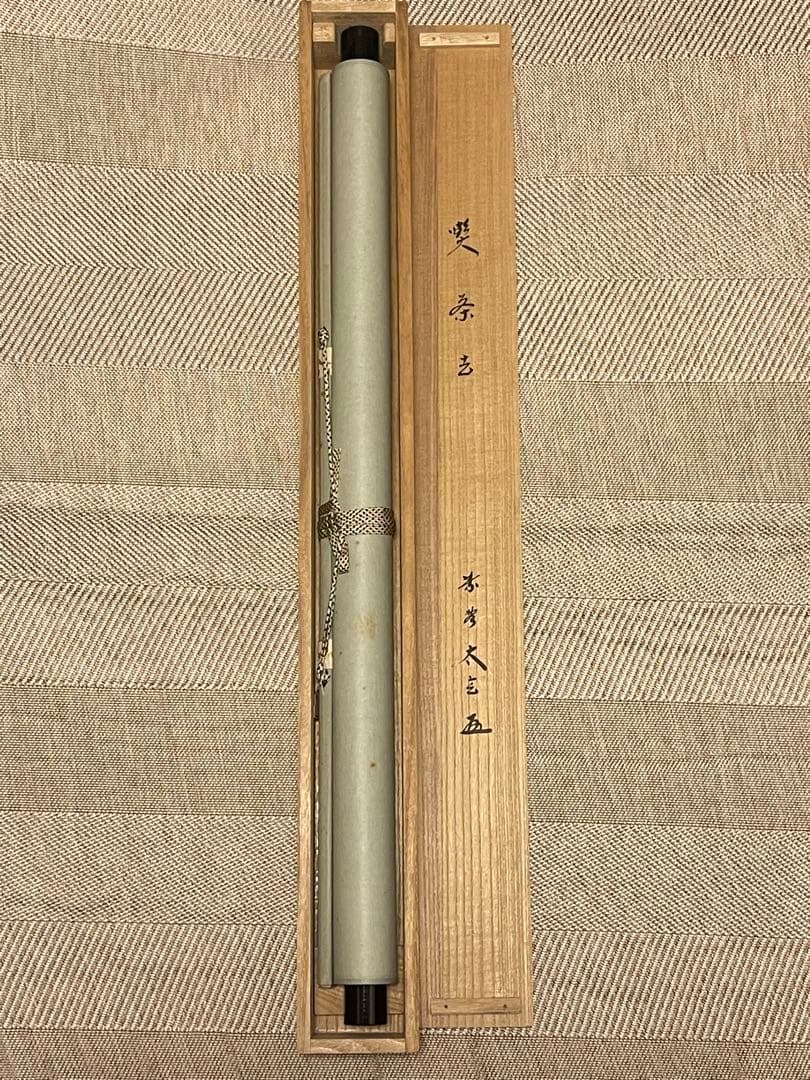 小林太玄 肉筆 掛け軸 掛軸 書 「喫茶去」大徳寺 黄梅院 臨済宗 茶掛