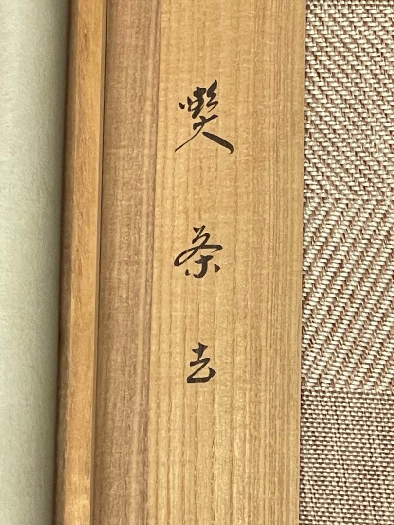 小林太玄 肉筆 掛け軸 掛軸 書 「喫茶去」大徳寺 黄梅院 臨済宗 茶掛