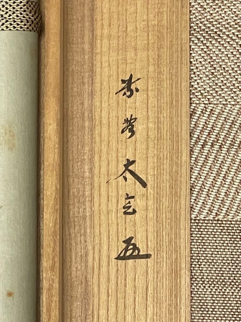 小林太玄 肉筆 掛け軸 掛軸 書 「喫茶去」大徳寺 黄梅院 臨済宗 茶掛
