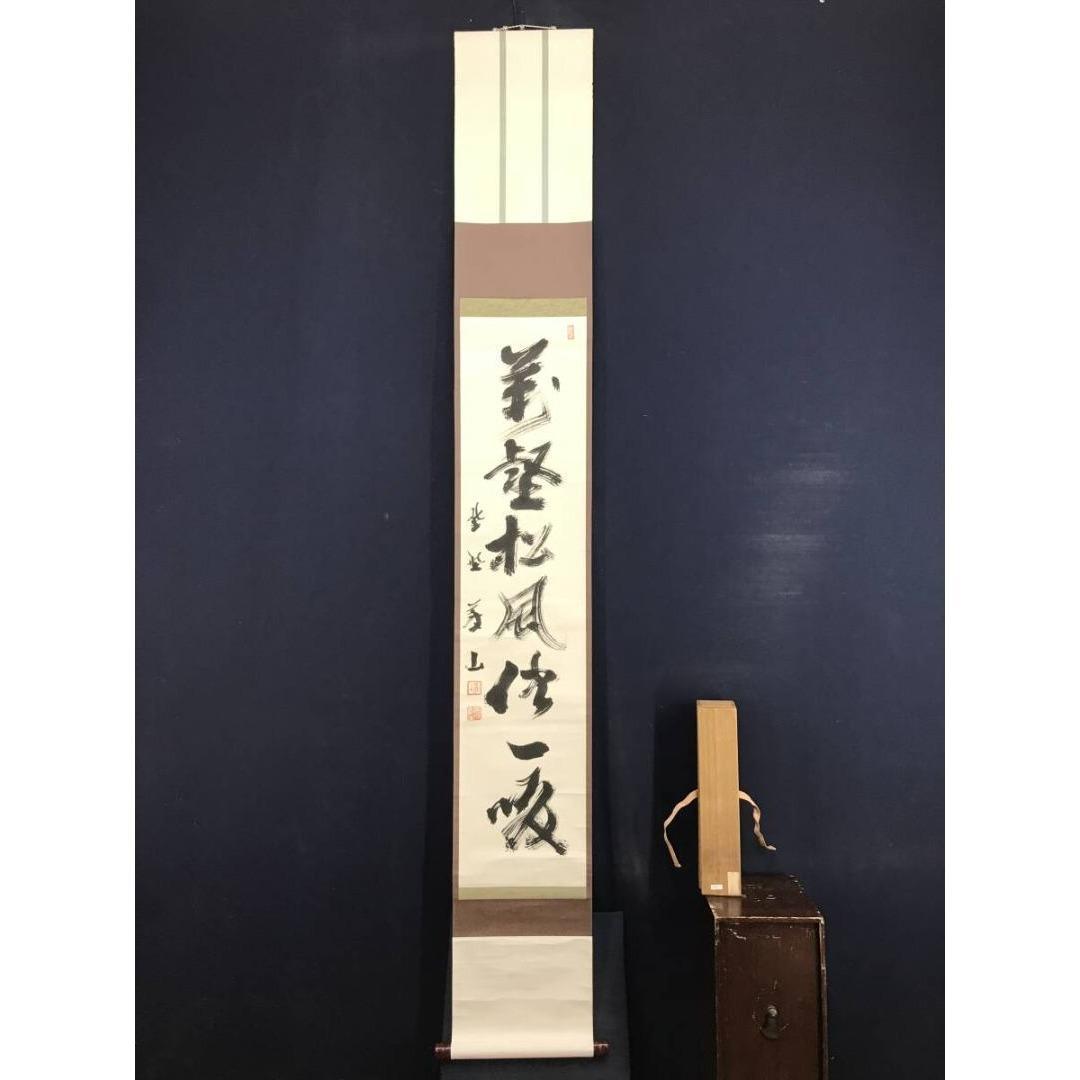 真作/大徳寺/紫野/上田義山/萬壑松風供一啜/禅語/掛軸/名家伝来/AK-747