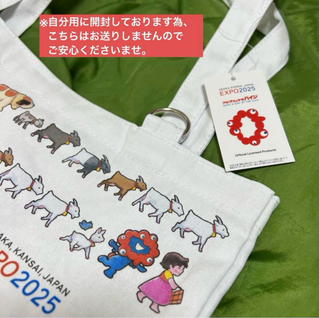 新品未使用✴︎ 大阪・関西万博 ×アルプスの少女ハイジ × ミャクミャク　トート