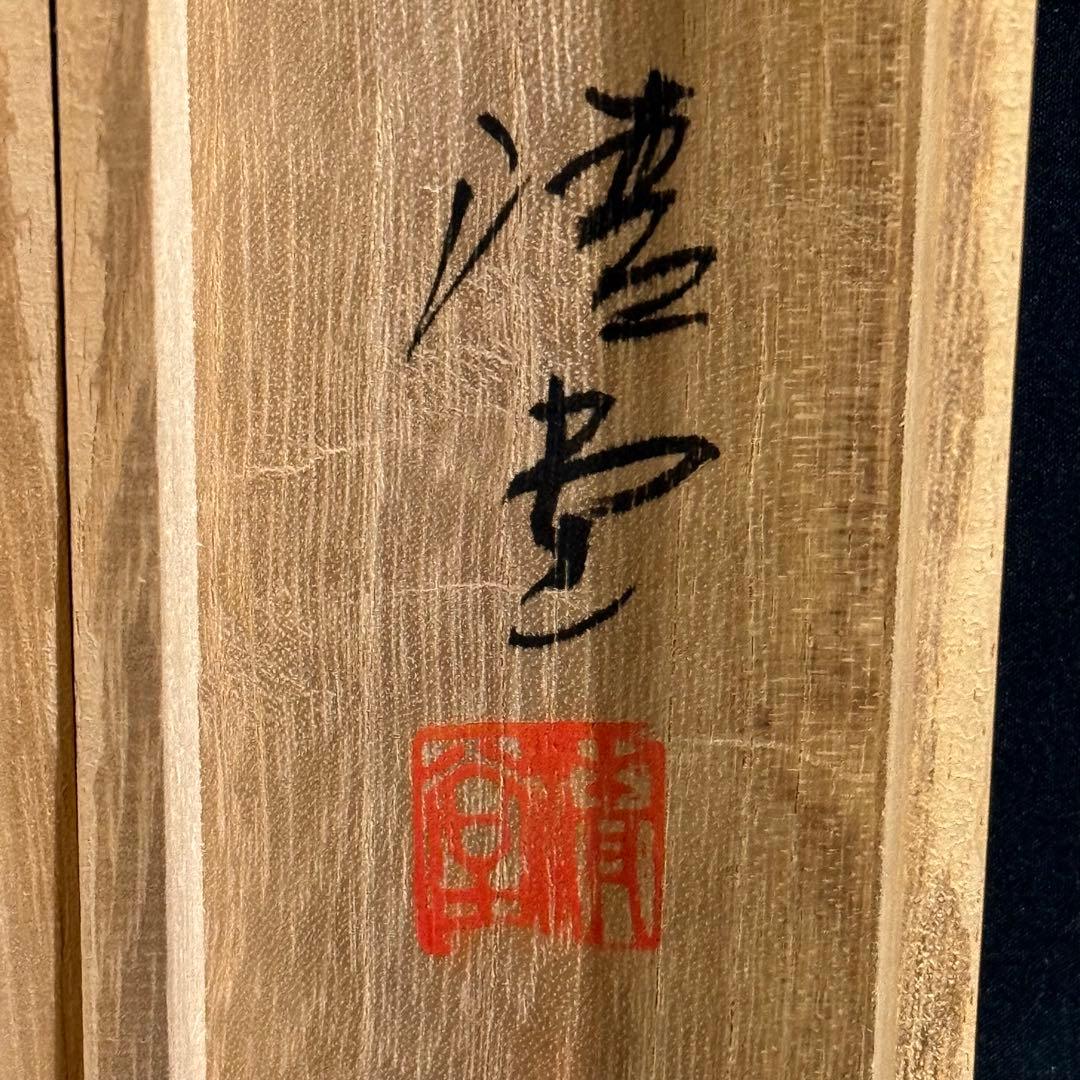 K40 翠江 「猛虎図」 掛軸 日本画 絹本 共箱