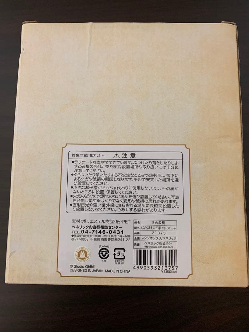 となりのトトロ 四季フォトフレーム 冬