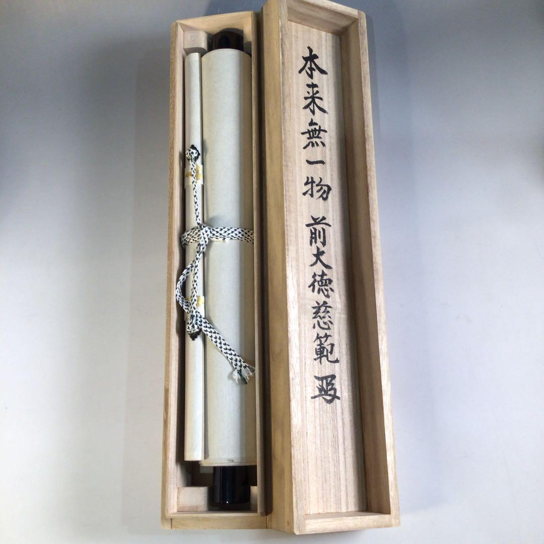 Ａ４３３　掛軸　大徳寺　森田慈範　『本来無一物』　共箱　『真作』　肉筆　一行書