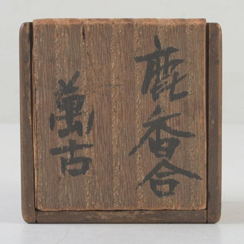 茶道具　萬古焼　色絵　鹿　香合　時代箱　C　9989