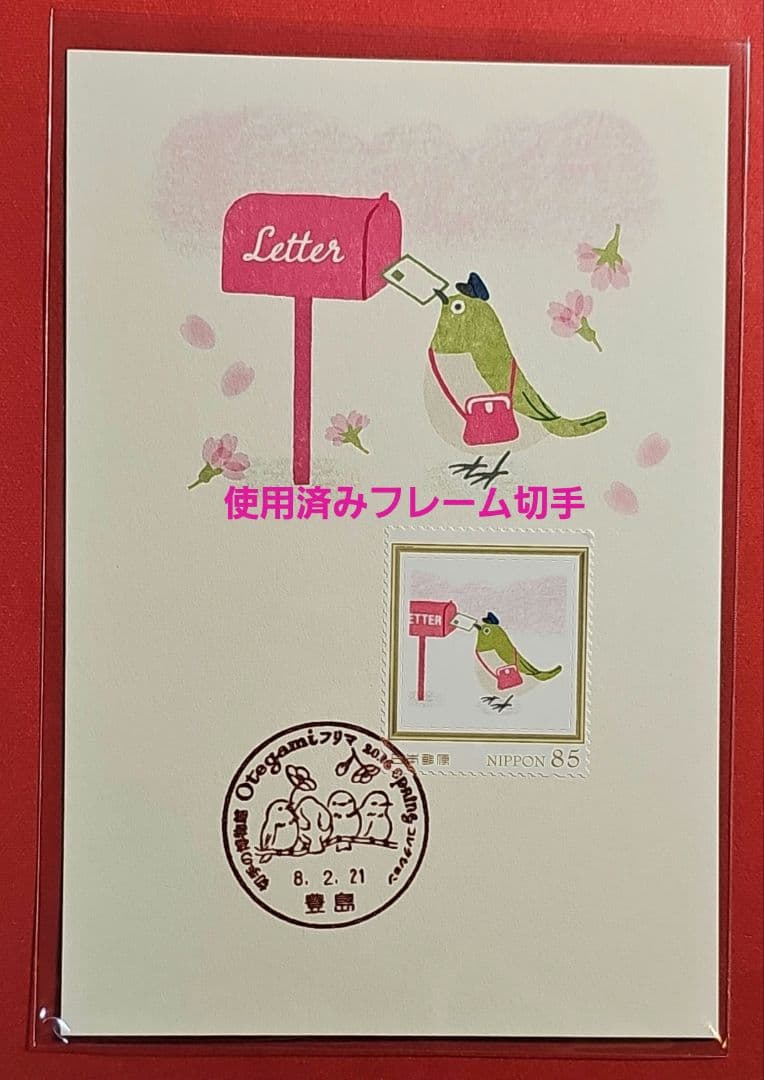 mint 記念押印・初日印・小型印付きポストカード&シール