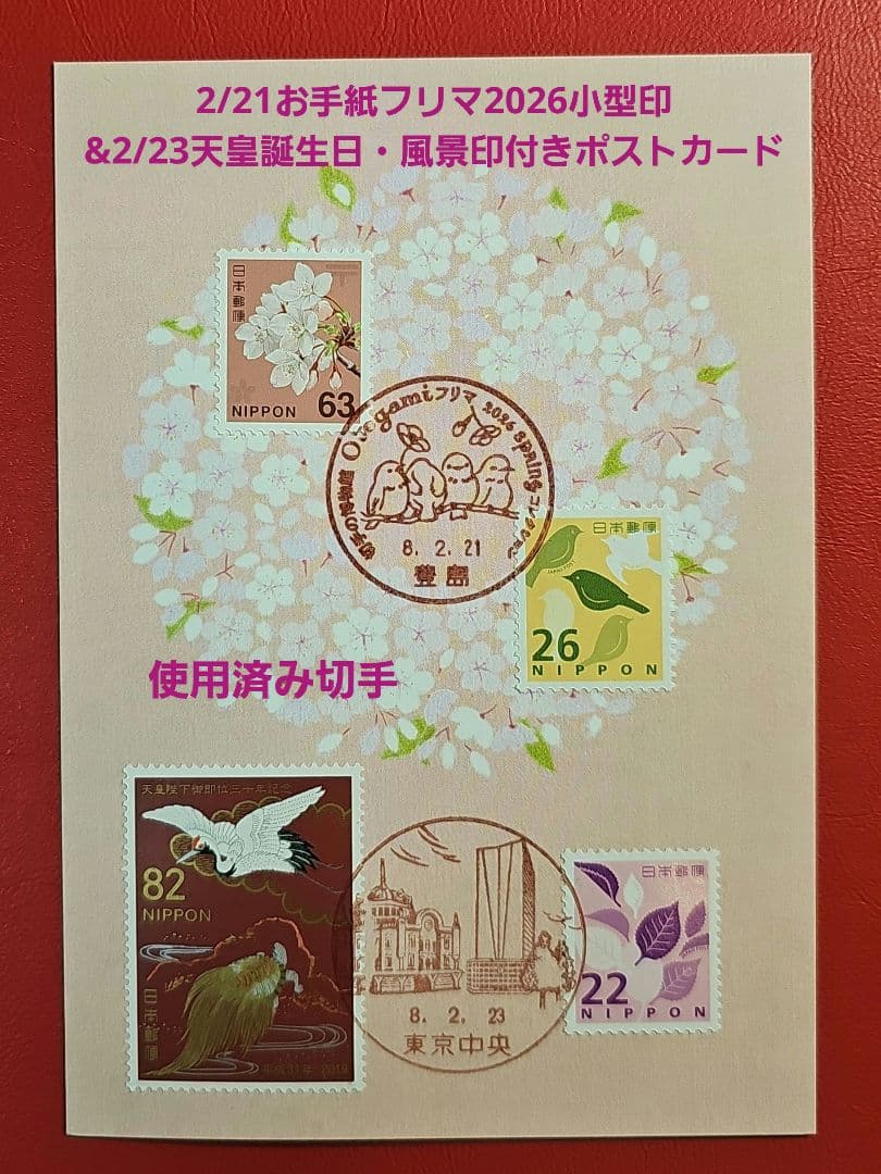 mint 記念押印・初日印・小型印付きポストカード&シール