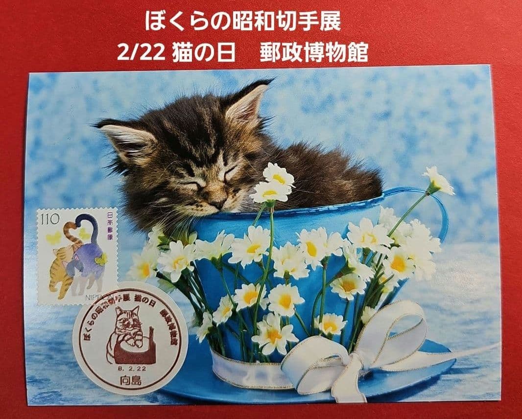 mint 記念押印・初日印・小型印付きポストカード&シール