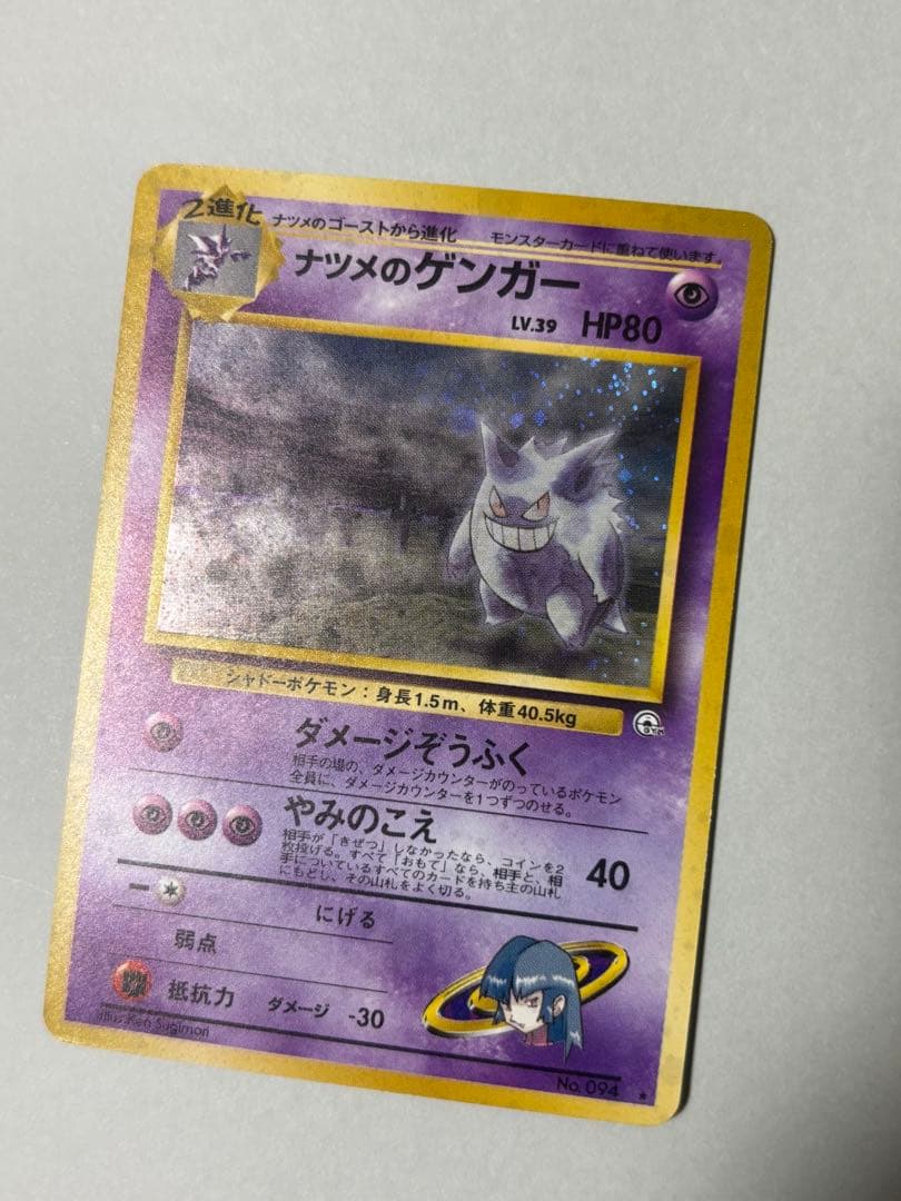ポケモンカード　ナツメのゲンガー　旧裏