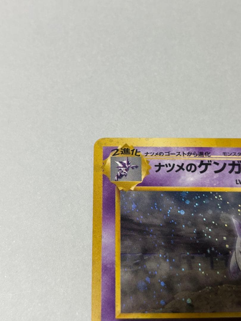 ポケモンカード　ナツメのゲンガー　旧裏