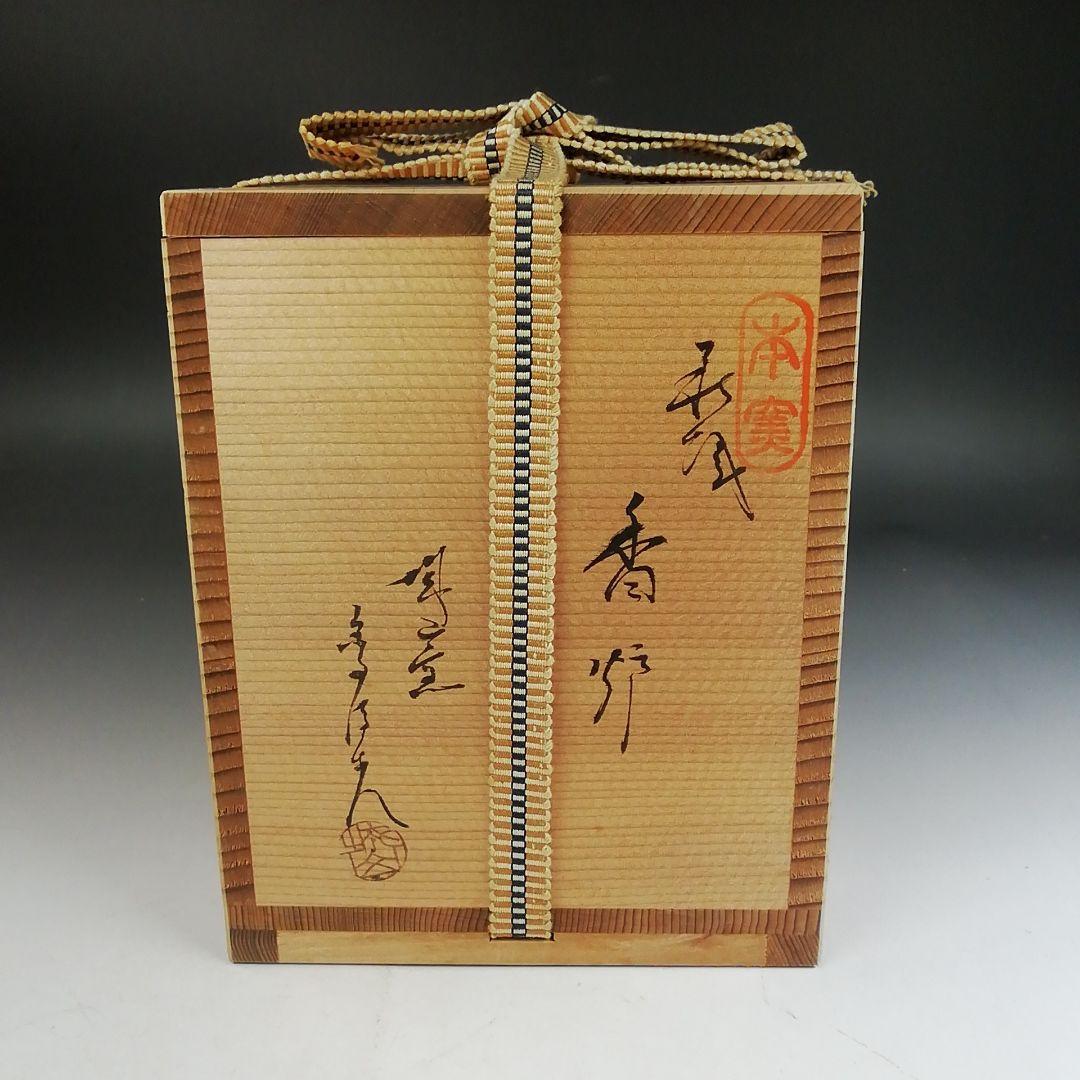 Ｗ３２２　香炉　『萩焼』『城山窯　金子信彦 造』　共箱　茶道具