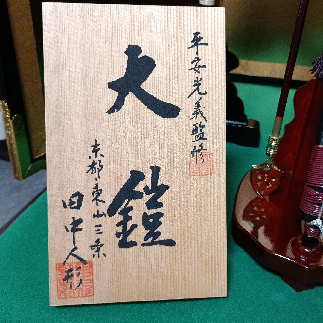 五月人形三段飾り鎧兜　平安光義　　引き渡し大歓迎