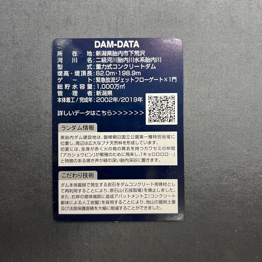 奥胎内ダム　ダムカード