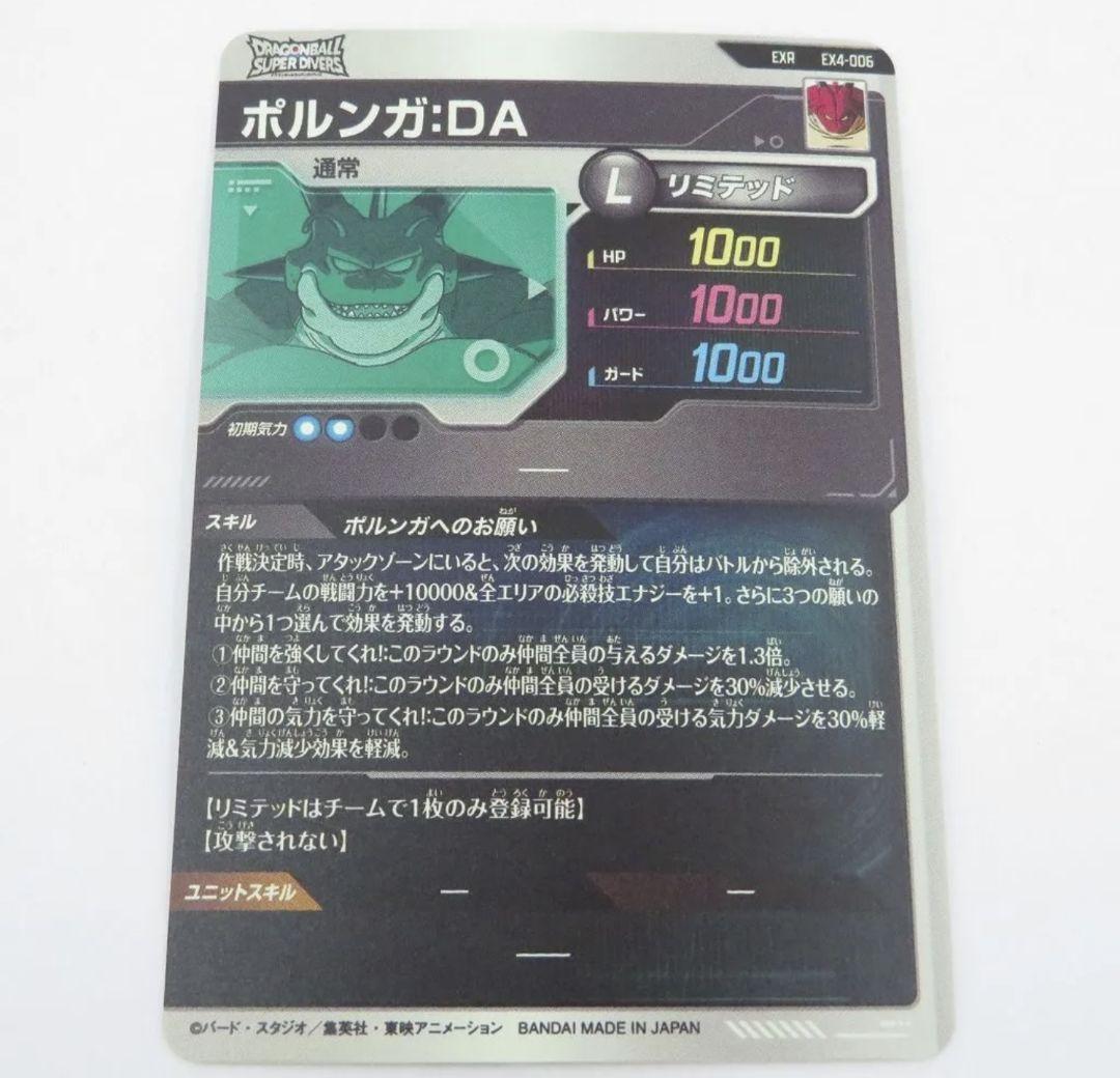 【美品】ドラゴンボールスーパーダイバーズ ポルンガ:DA EX4-006 EXR