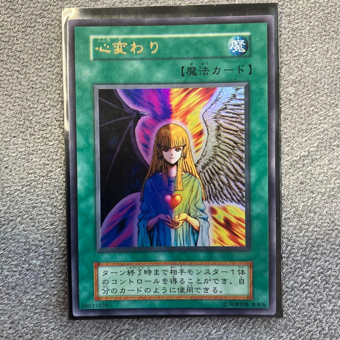 遊戯王　カード　心変わり　初期　ウルトラ、パラレルレア