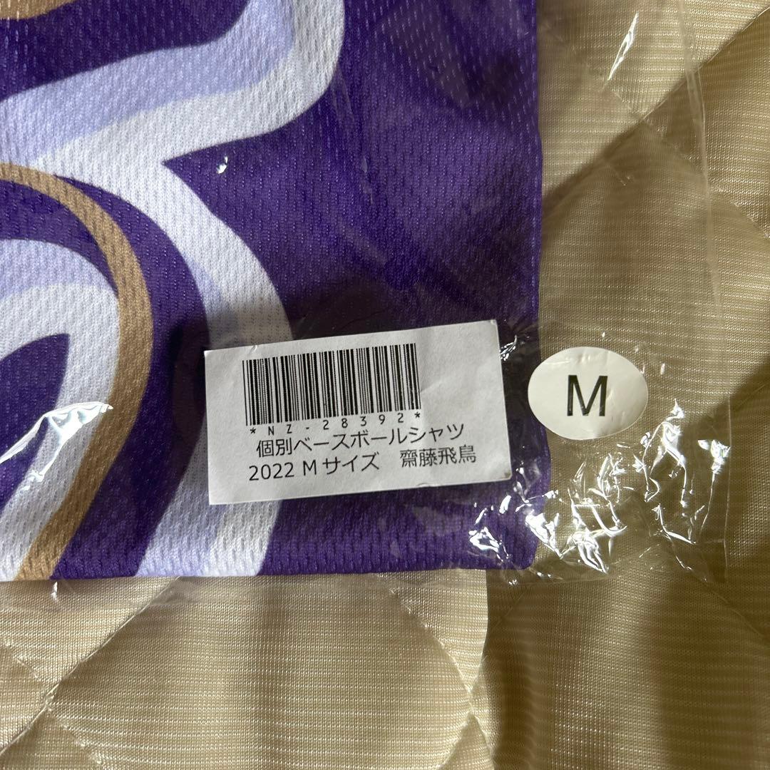 齋藤飛鳥 2022年 スポーツジャージ 【未開封】