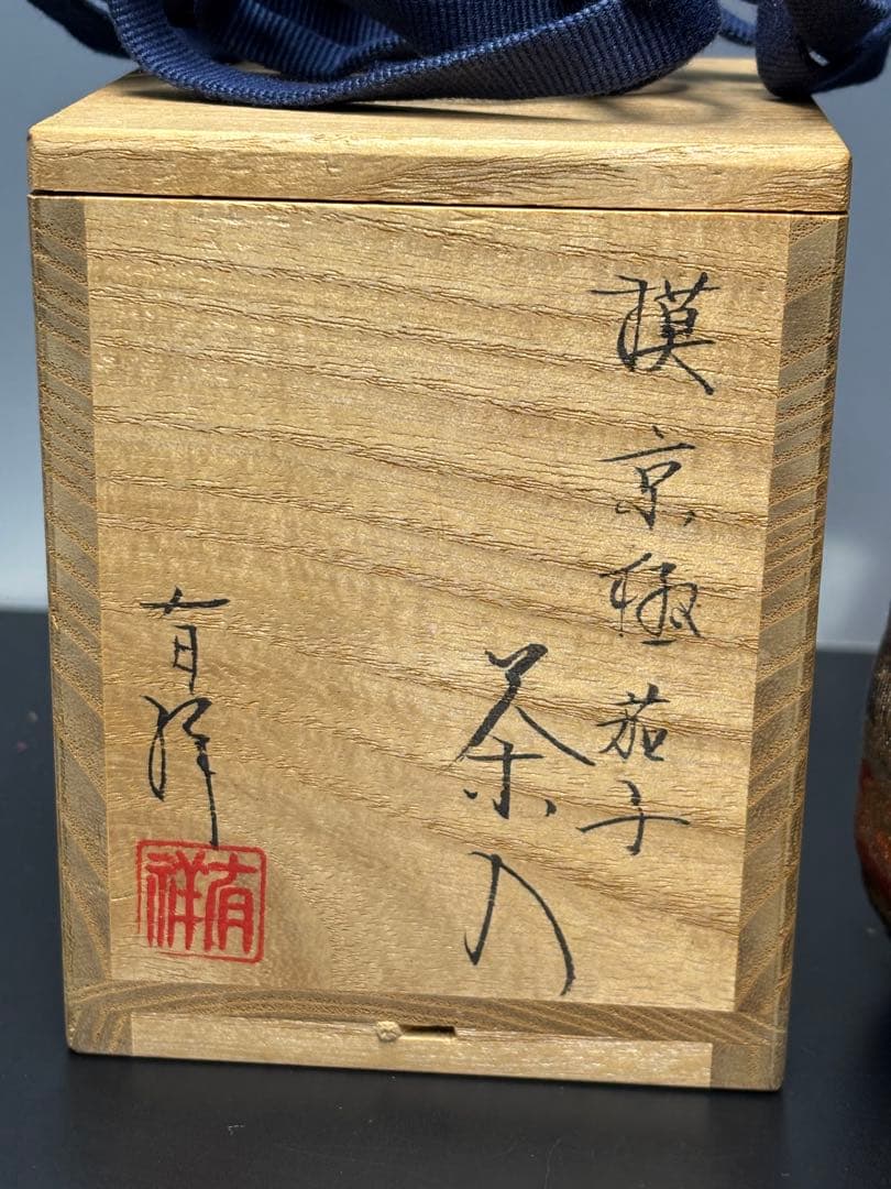 【未使用極美品】笹田有祥造 茶入 摸京極茄子 大名物　共箱 金箔