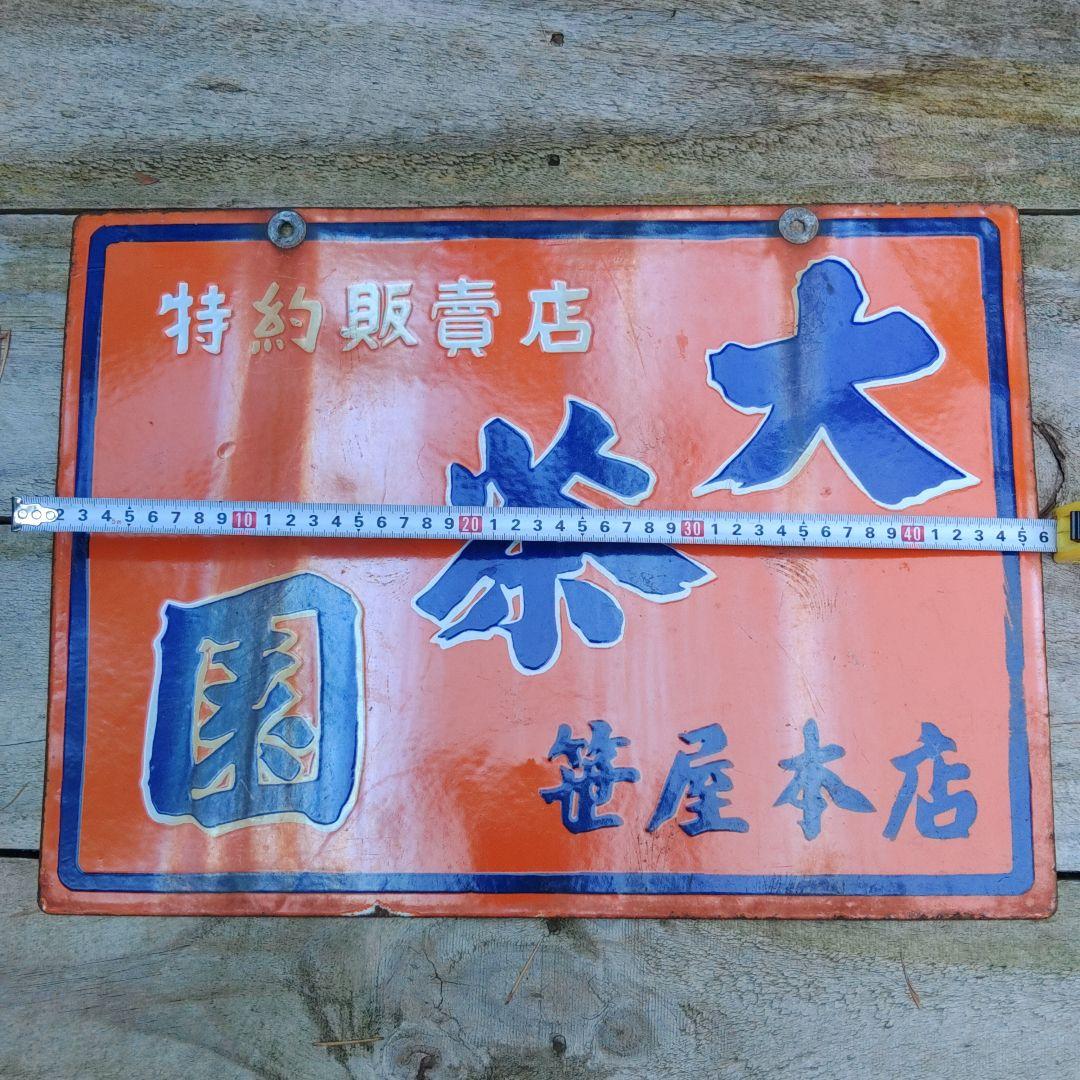 昭和レトロ　ホウロウ看板　笹屋本店