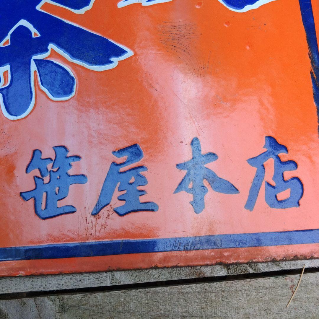 昭和レトロ　ホウロウ看板　笹屋本店