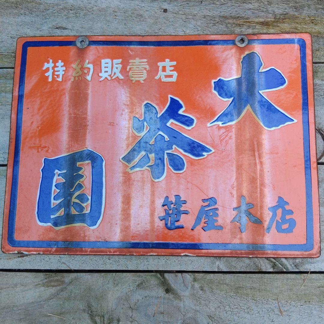 昭和レトロ　ホウロウ看板　笹屋本店
