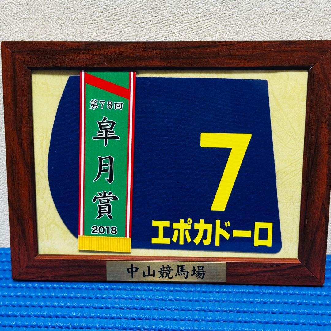 競馬 エポカドーロ 額入り　ミニゼッケン 皐月賞 2018 c