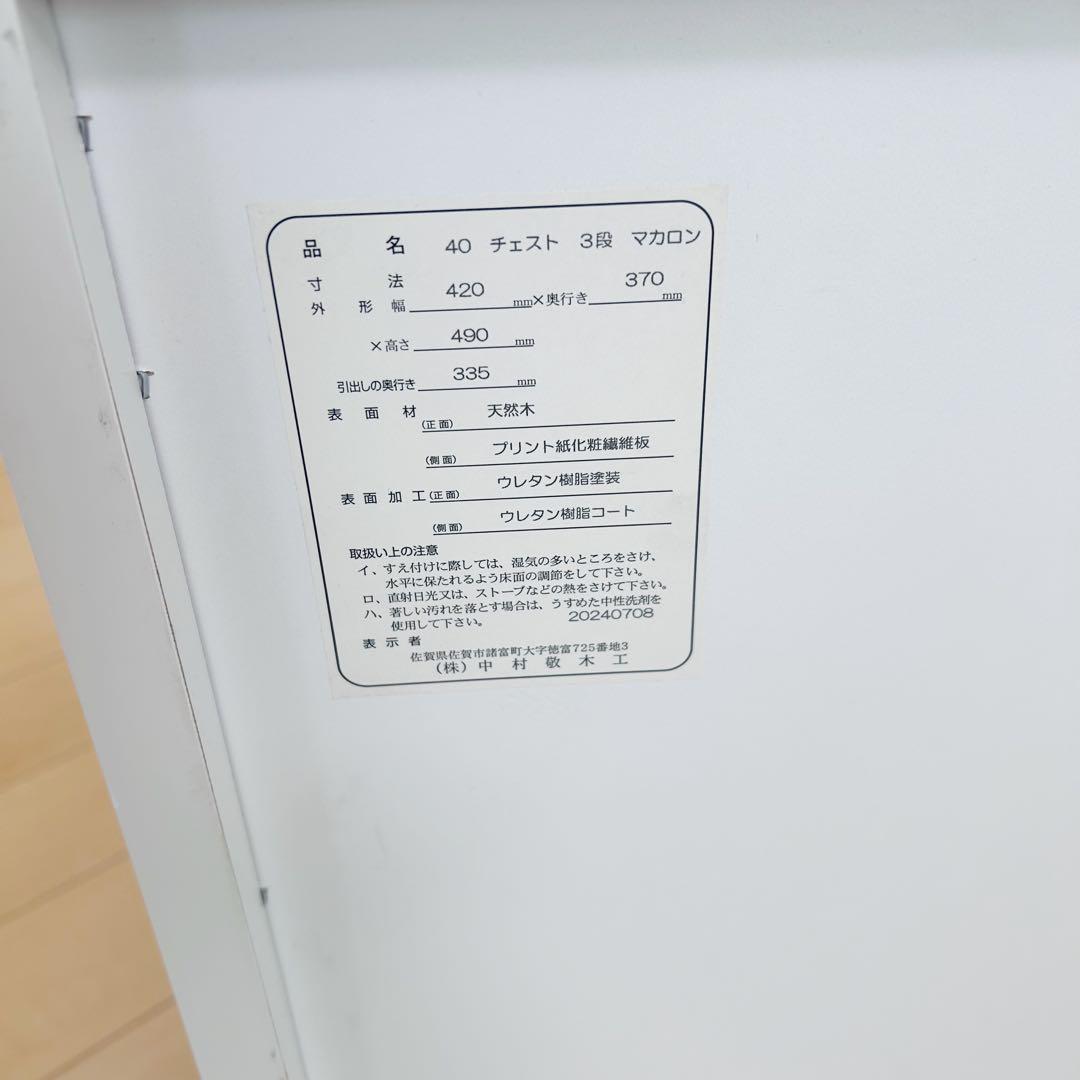 マルチカラー　3段チェスト　マカロン　中村敬木工　サイドボード　ナイトボード