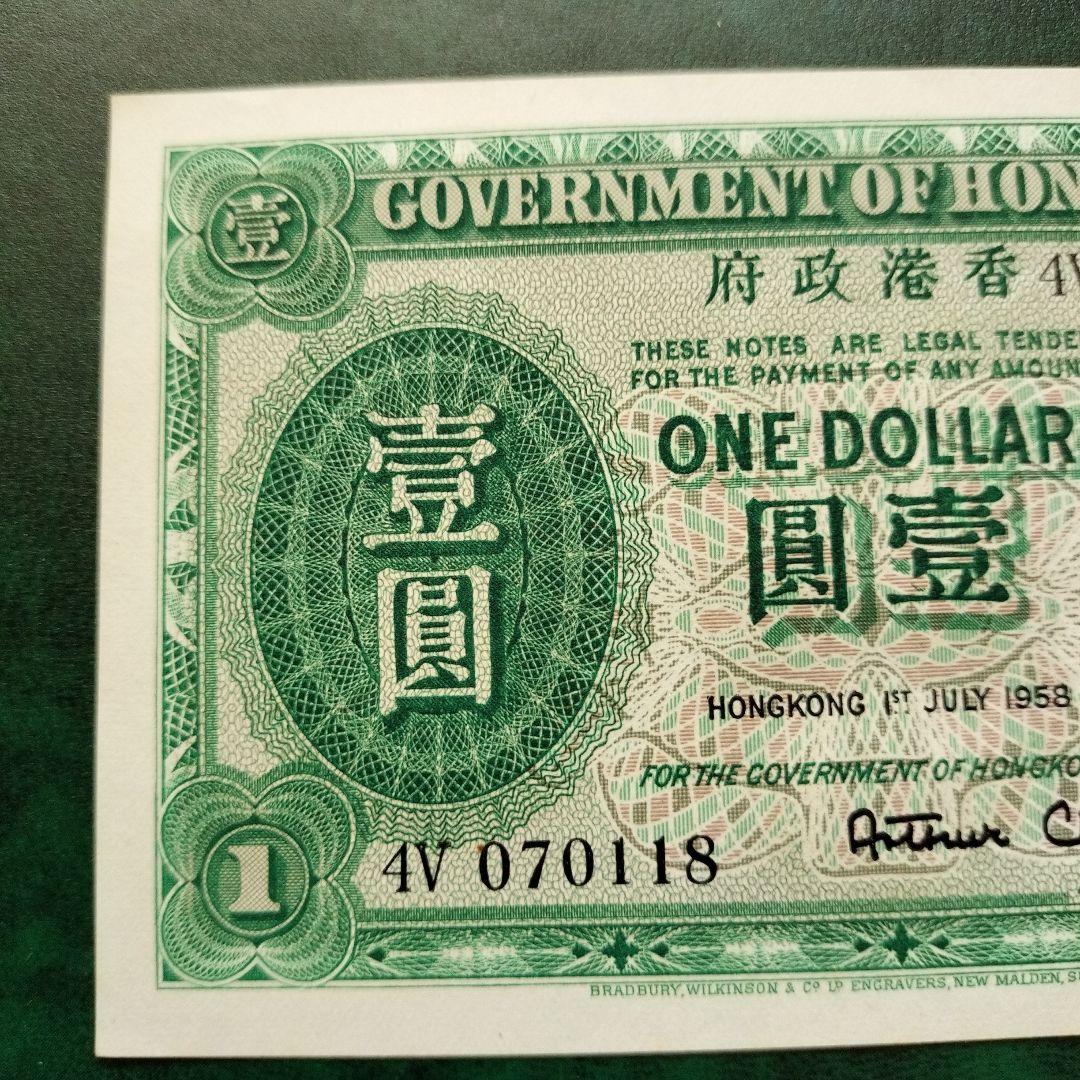 1958年 1ドル 香港 クイーンエリザベス2世 紙幣