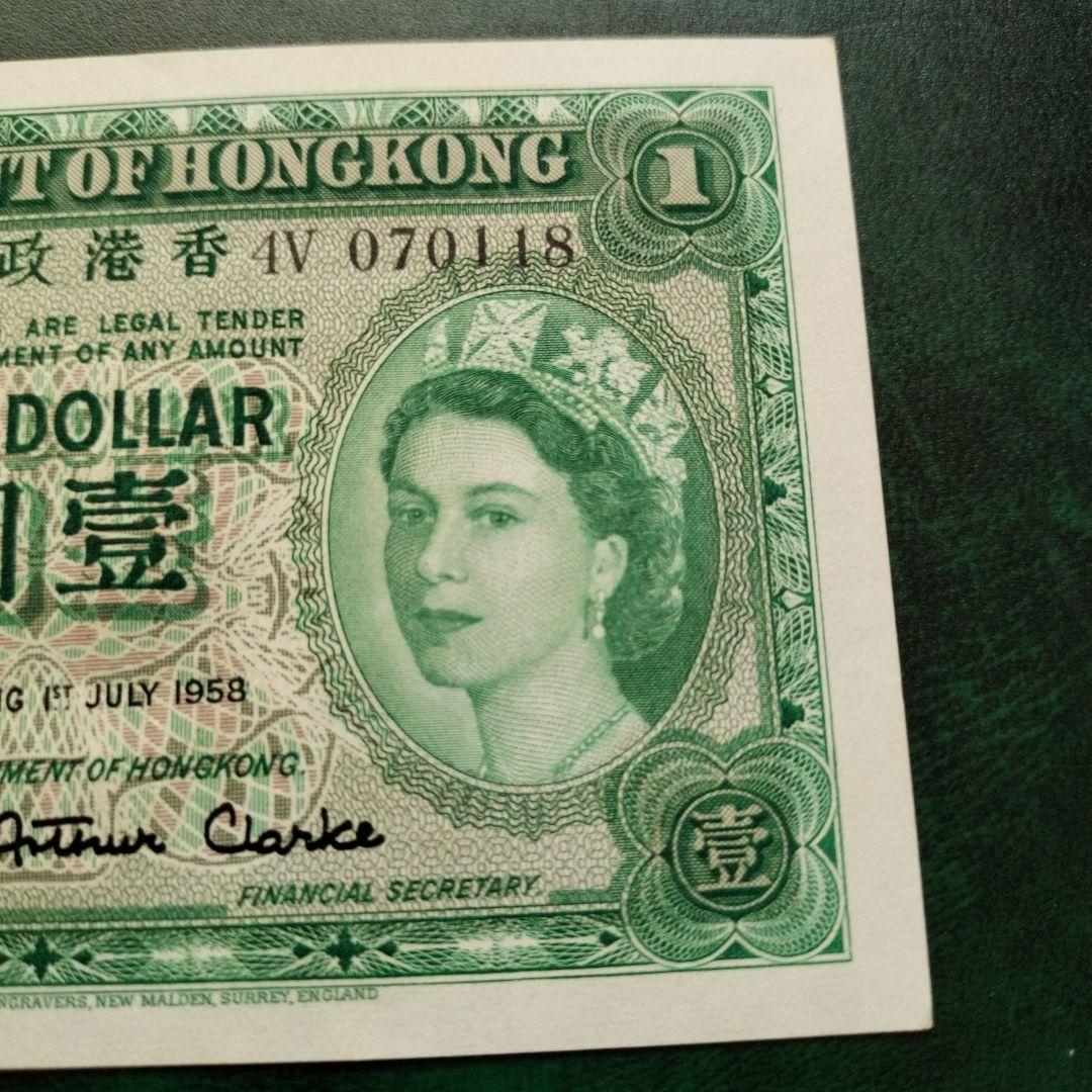 1958年 1ドル 香港 クイーンエリザベス2世 紙幣