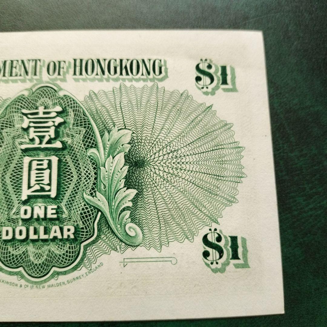 1958年 1ドル 香港 クイーンエリザベス2世 紙幣