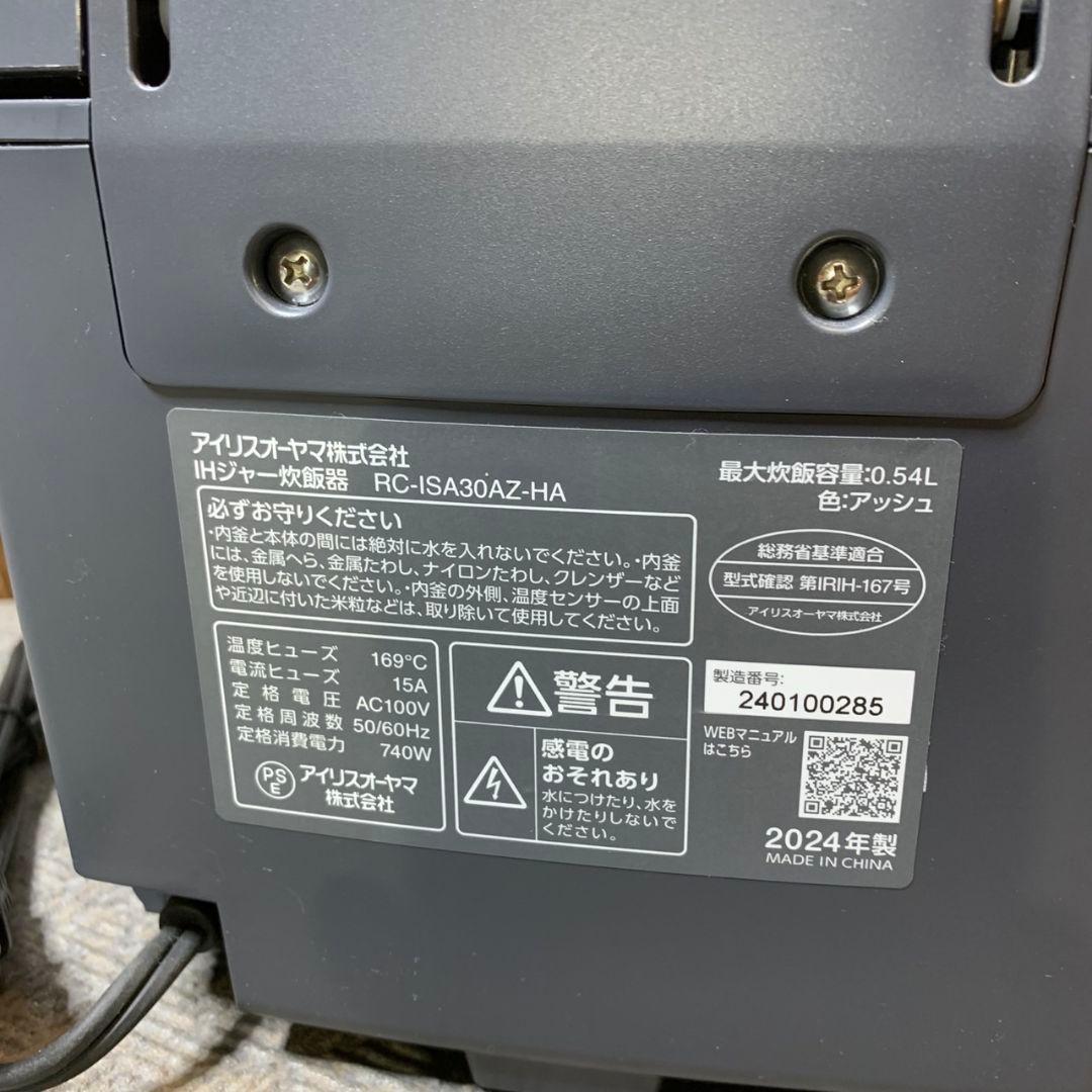 J285 アイリスオーヤマ 炊飯器 RC-ISA30AZ-HA 24年製