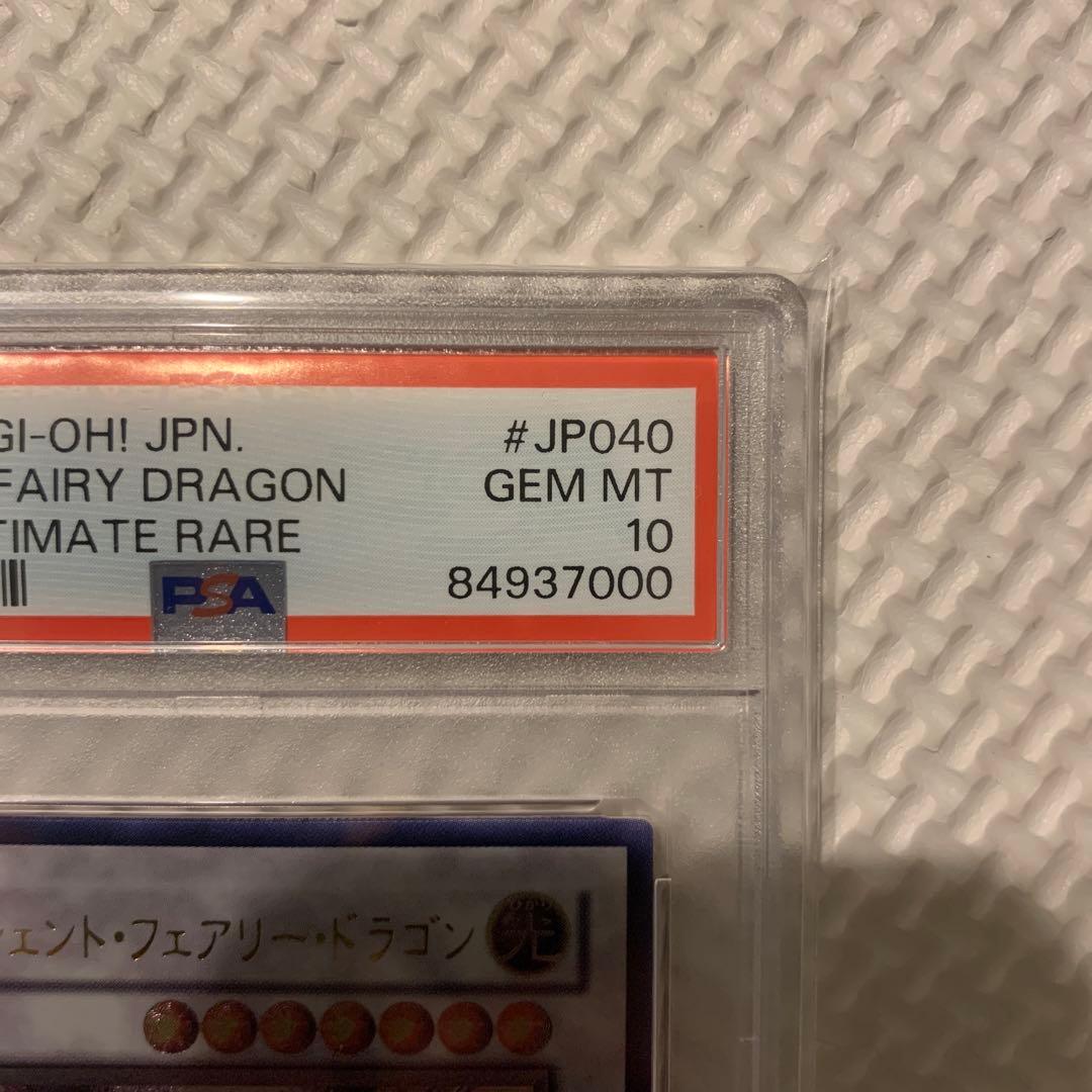 PSA10 ゾロ目　遊戯王 エンシェント・フェアリー・ドラゴン レリーフ