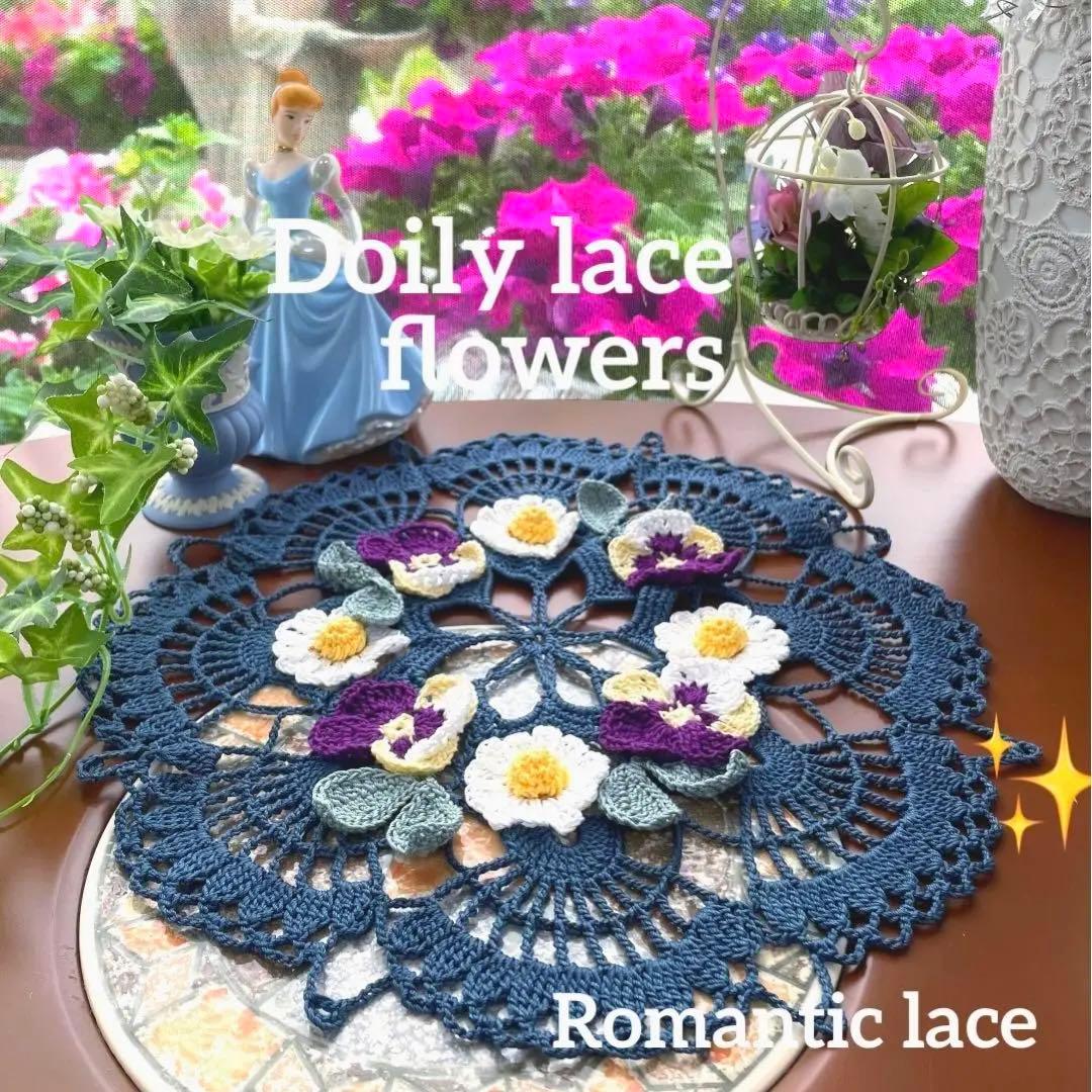 ドイリー1110❤️クラシック パンジーとデイジー✨2点以上で2080円❣️