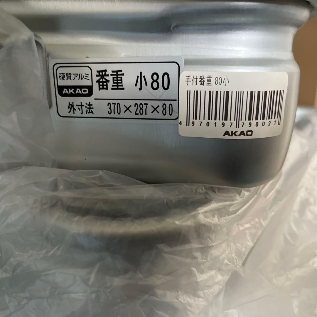 AKAOアカオアルミ手付番重（板取手）　小80 2個セット