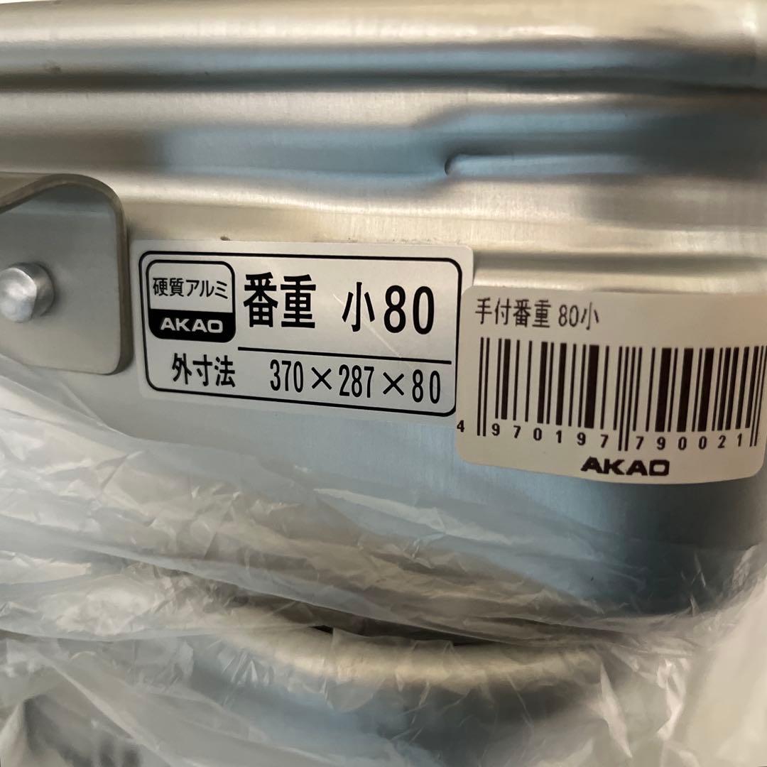 AKAOアカオアルミ手付番重（板取手）　小80 2個セット