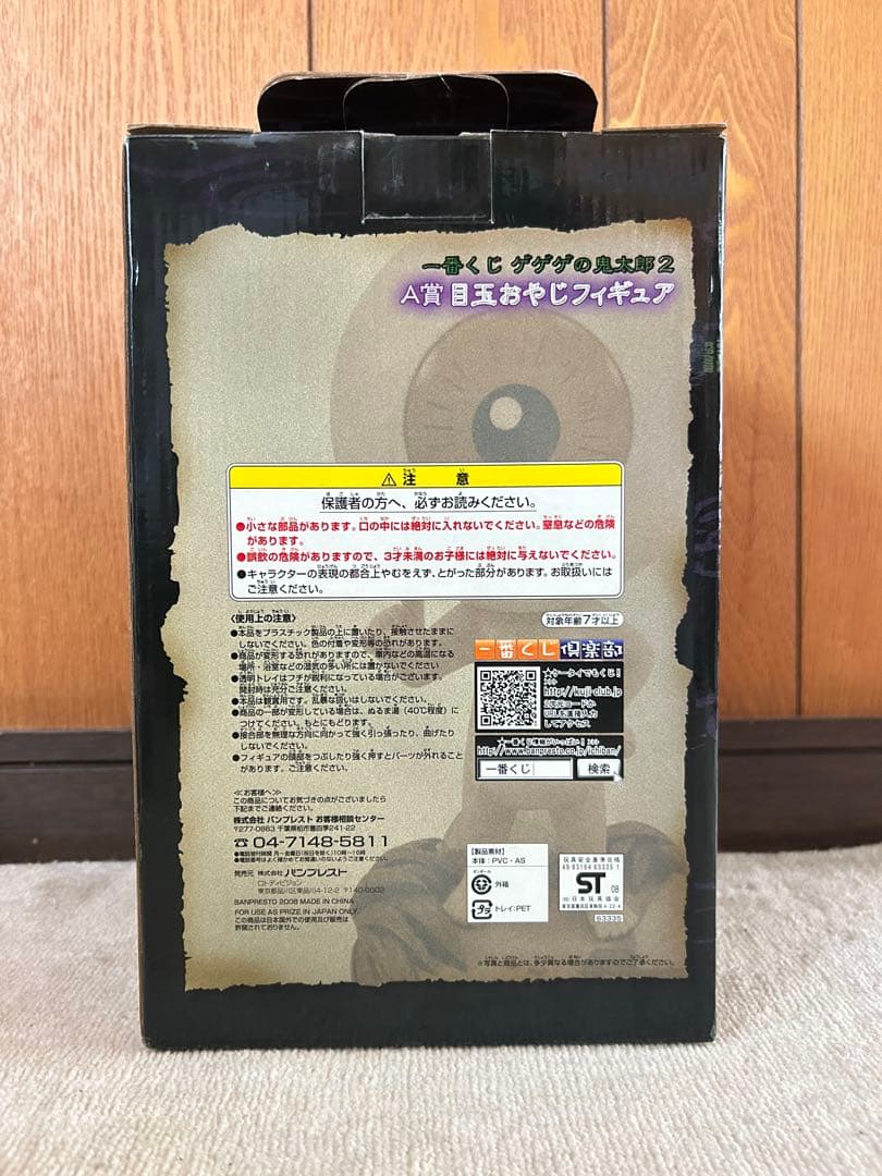 A賞 目玉おやじフィギュア