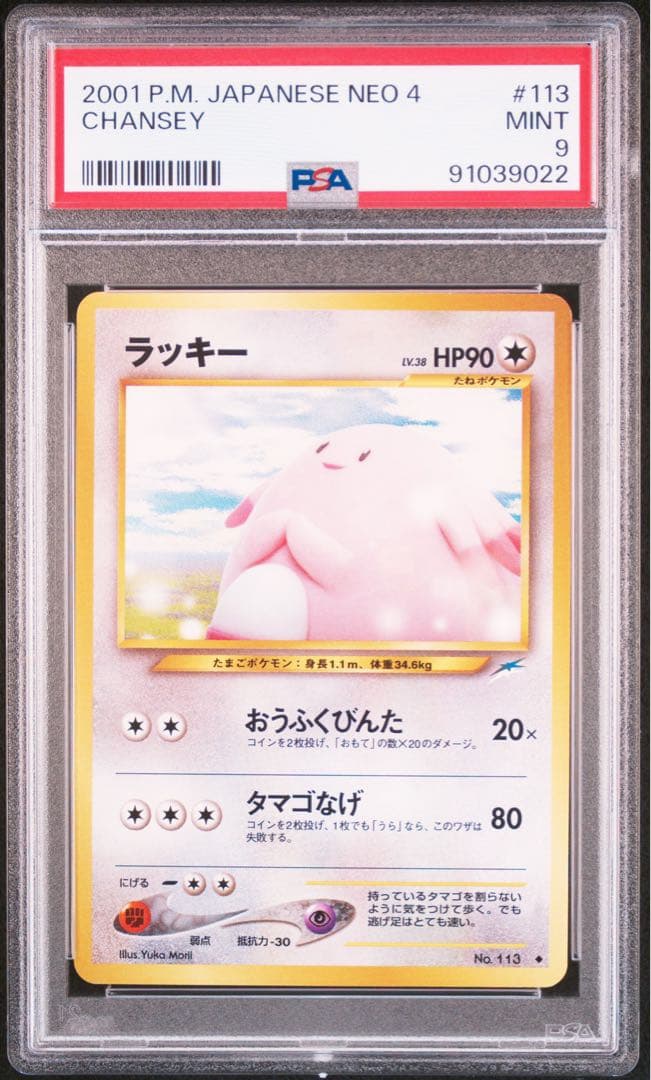 ラッキー ◆旧裏【PSA9】拡張パック第4弾 闇、そして光へ NO.113