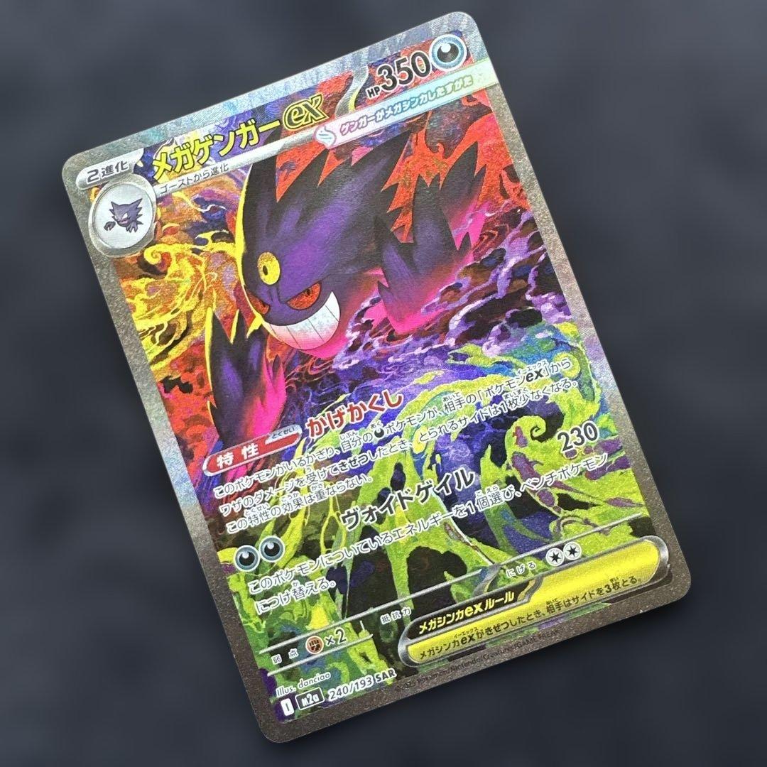 ポケモンカード　メガゲンガーex sar MEGAドリームex