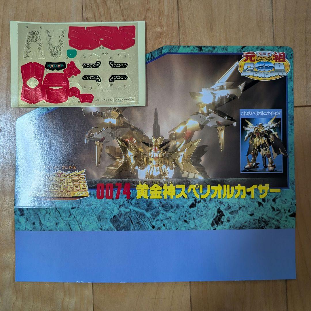 元祖SDガンダムワールド 黄金神スペリオルカイザー No0074