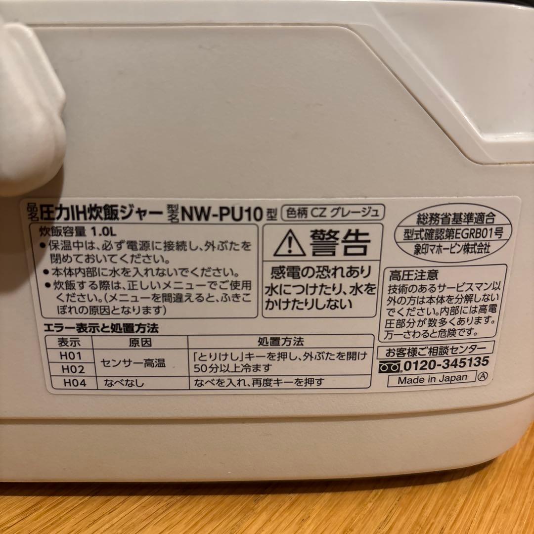 象印 炊飯器 炎舞炊き NW-PU10 圧力IH 5.5合　訳あり