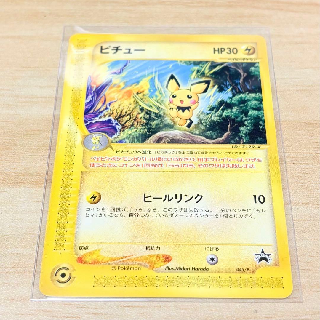 【ポケモンカード e プロモ JR 2002 スタンプラリー】ピチュー