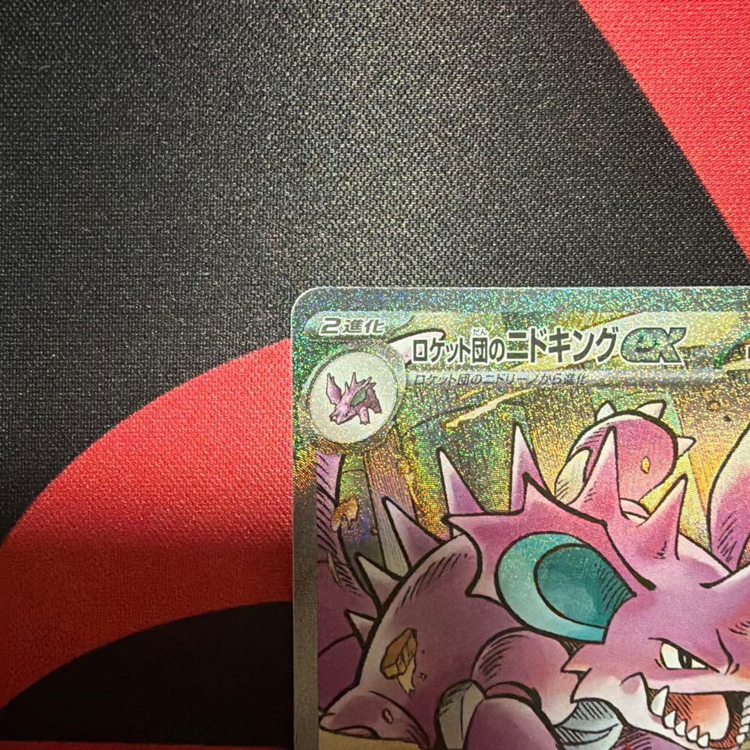 プロフ必見‼️ポケモンカードロケット団のニドキングex SAR