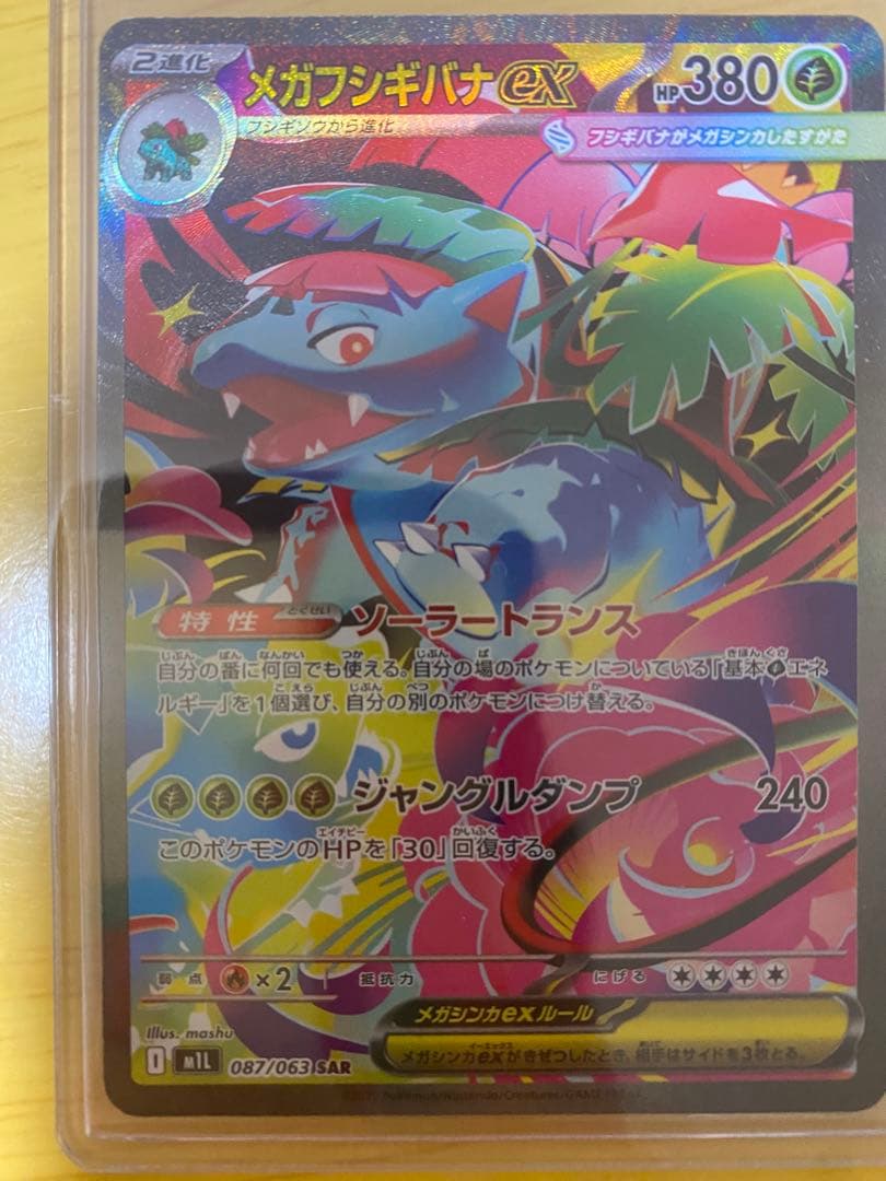 メガフシギバナ ex sarセット