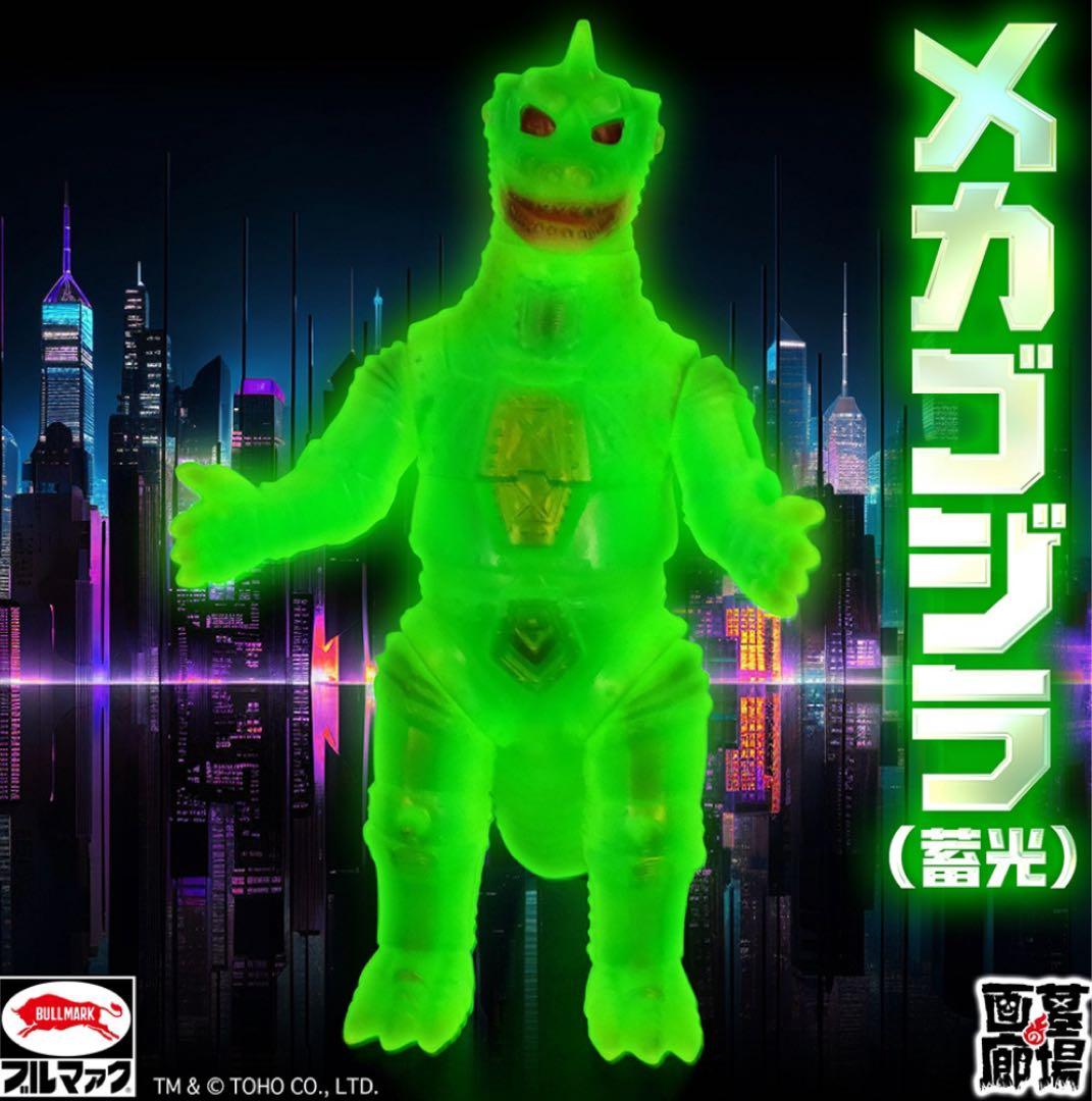 ブルマァク　メカゴジラ　ソフビ　蓄光