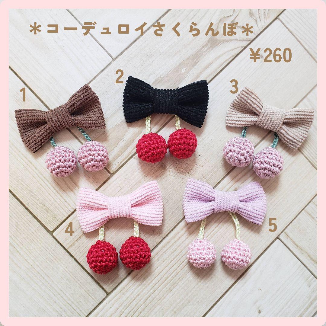 ヘアゴム　ベビーヘアクリップ　コーデュロイさくらんぼ１〜５