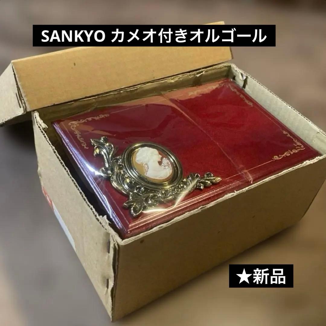 【SANKYO】オルゴール、カメオ付きアクセサリーケース★新品お箱入り、日本製